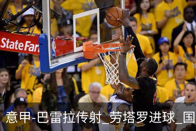 意甲-巴雷拉传射 劳塔罗进球 国际米兰3-1告捷