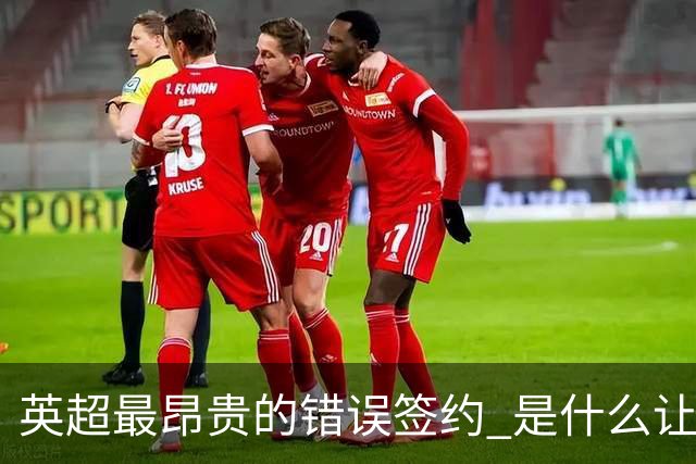英超最昂贵的错误签约 是什么让卢卡库灾难性收场